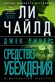 Книга издательства Азбука. Джек Ричер. Средство убеждения 9785389241183 (Чайлд Л.)