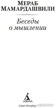 Книга издательства Азбука. Беседы о мышлении (Мамардашвили М.)