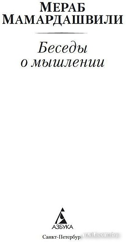 Книга издательства Азбука. Беседы о мышлении (Мамардашвили М.)