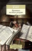 Книга издательства Азбука. Критика чистого разума (Кант И.)