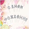 Набор свечей для торта Meshu С Днем Рождения MS_59617 (13 шт, серебристый)