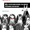 Книга издательства Питер. Грокаем функциональное мышление (Норманд Э.)
