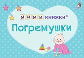 Робинс Мимикнижки. Погремушки