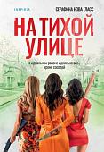 Книга издательства Inspiria. На тихой улице, мягкая обложка (Гласс Серафина)
