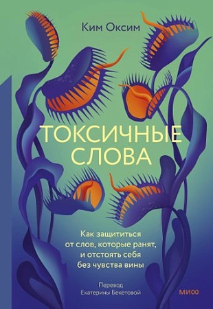 МИФ. Токсичные слова, твердая обложка (Ким Оксим)