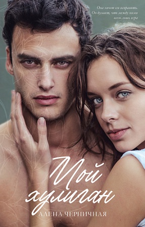 Книга издательства Clever. #trendbooks. Мой хулиган (Черничная А.)