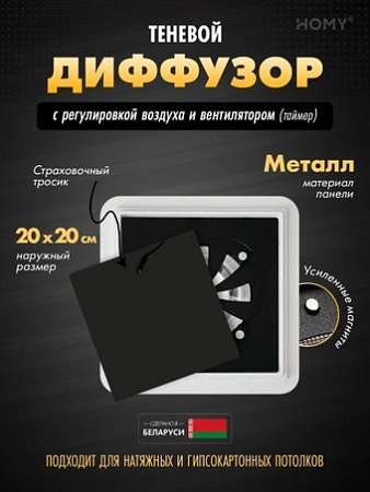 Вентиляционная решетка HOMY AIR квадратный AS125BRT 20x20 (черная)