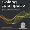 Книга издательства Питер. Golang для профи. Создаем проф. утилиты,парал. серверы и сервисы (Цукалос М.)