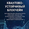 Книга издательства Питер. Квантово-устойчивый блокчейн (Петренко А.)