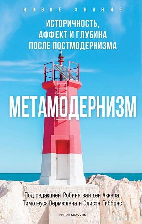 Рипол Классик. Метамодернизм, мягкая обложка (ван ден Аккер Робин)