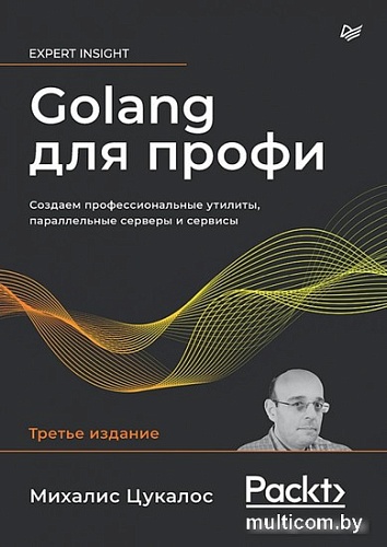 Книга издательства Питер. Golang для профи. Создаем проф. утилиты,парал. серверы и сервисы (Цукалос М.)