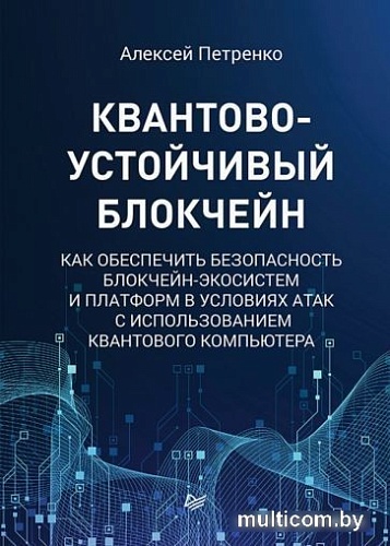 Книга издательства Питер. Квантово-устойчивый блокчейн (Петренко А.)