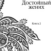 Книга издательства Иностранка. Достойный жених. 2 (Сет В.)