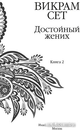 Книга издательства Иностранка. Достойный жених. 2 (Сет В.)