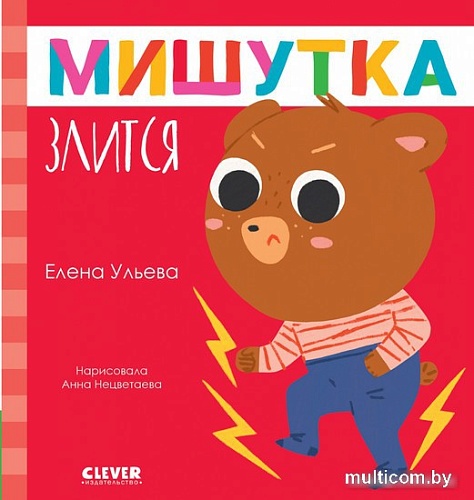 Книга издательства Clever. Сказки для детей. Мишутка злится (Ульева Е.)