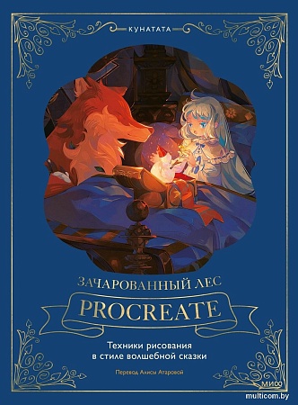 МИФ. Зачарованный лес Procreate, твердая обложка (Kunatata)