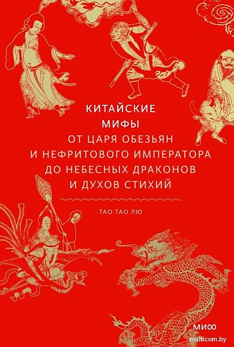 МИФ. Китайские; 'ы, твердая обложка (Тао Тао Лю)