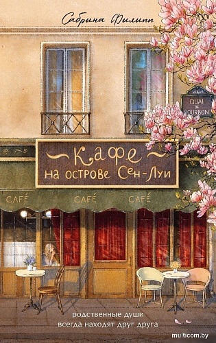 Книга издательства Бомбора. Кафе на острове Сен-Луи, твердая обложка (Филипп Сабрина)