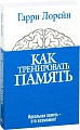 Книга издательства Попурри. Как тренировать память (Лорейн Г.)