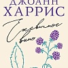 Книга издательства Inspiria. Ежевичное вино, мягкая обложка (Харрис Джоанн)