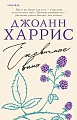 Книга издательства Inspiria. Ежевичное вино, мягкая обложка (Харрис Джоанн)