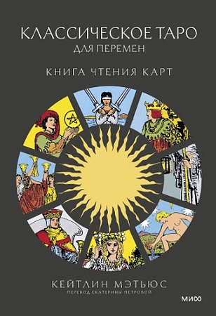 МИФ. Классическое таро для перемен: книга чтения карт (Мэтьюс Кейтлин, твердая обложка)