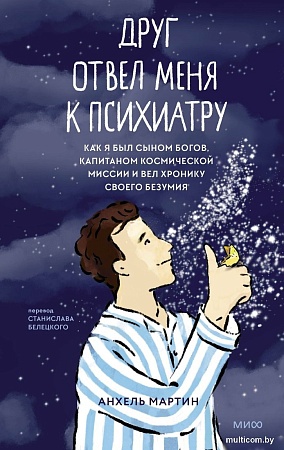 МИФ. Друг отвел меня к психиатру, твердая обложка (Мартин Анхель)