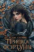 Книга издательства АСТ. Присяга фортуны, мягкая обложка (Саттон Камилла Дж.)