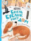 Книга издательства АСТ. Бигль Бублик ищет дом, твердая обложка (Орлова Ан; 'асия)