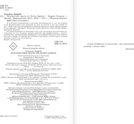 АСТ. Путешествие врача по Homo Sapiens, твердая обложка (Сазонов Андрей)