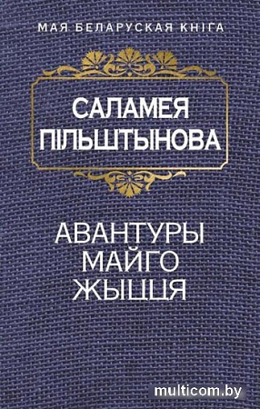 Книга издательства Попурри. Авантуры майго жыцця (Пiльштынова С.)