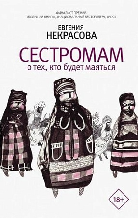 Книга издательства АСТ. Сестромам. О тех, кто будет маяться (Некрасова Е.)