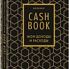 Бомбора. CashBook. Мои доходы и расходы. 7-е издание