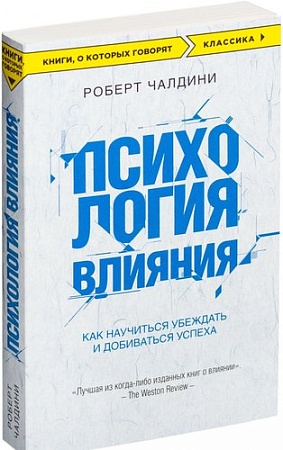 Книга издательства Эксмо. Психология влияния. Как научиться убеждать (Чалдини Р.)