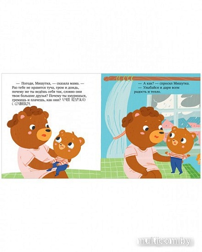 Книга издательства Clever. Сказки для детей. Мишутка злится (Ульева Е.)