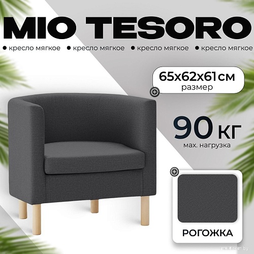 Интерьерное кресло Mio Tesoro Агата 351 (темно-серый 1173)