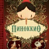 Книга издательства Metamorphoses. Пиноккио (Коллоди К.)