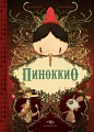 Книга издательства Metamorphoses. Пиноккио (Коллоди К.)