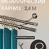 Карниз для штор Sundays Home Сириус 16мм+16мм двухрядный (антик, 2.4м)