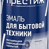 Эмаль Престиж Для бытовой техники 0.425 л (белый)