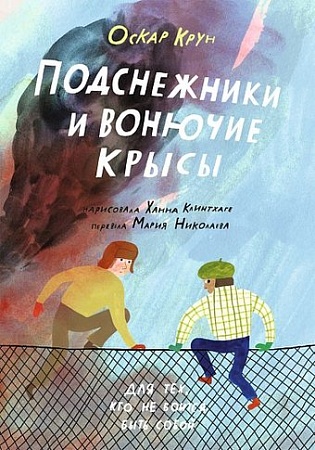 Книга издательства Самокат. Подснежники и вонючие крысы (Крун Оскар)