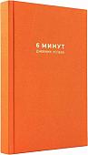 Книга издательства Альпина Паблишер. 6 минут. Дневник успеха. Шафран (Доминик Спенст)