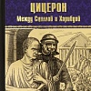 Книга издательства Вече. Цицерон. Между Сциллой и Харибдой, твердая обложка (Ильяхов Анатолий)