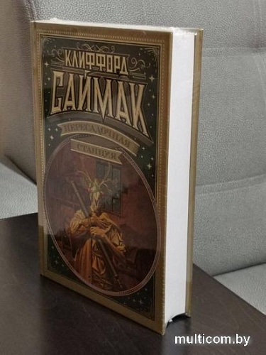 Книга издательства Азбука. Пересадочная станция 9785389184053 (Саймак К.)