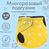 Многоразовый подгузник Крошка Я 9524648 (желтый)