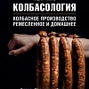 Книга издательства Эксмо. Колбасология (Куспиц А.)