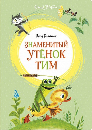 Книга издательства Азбука. Знаменитый утенок Тим (Блайтон Э.)