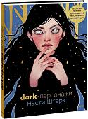 МИФ. Dark-персонажи Насти Штарк, твердая обложка (Штарк Анастасия)