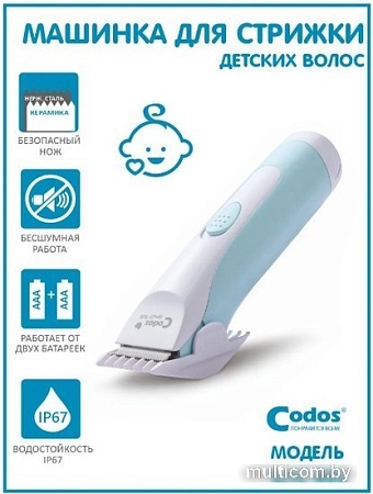 Машинка для стрижки волос Codos Baby CHC-803