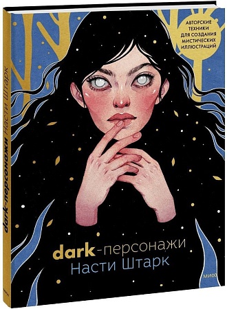 МИФ. Dark-персонажи Насти Штарк, твердая обложка (Штарк Анастасия)